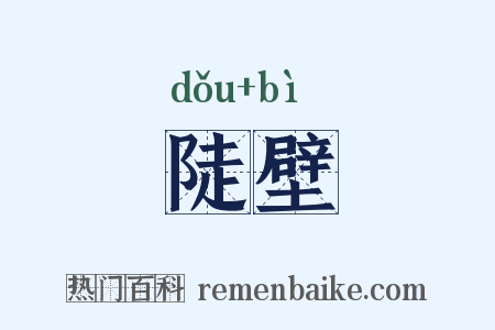 陡壁是什么意思的图片